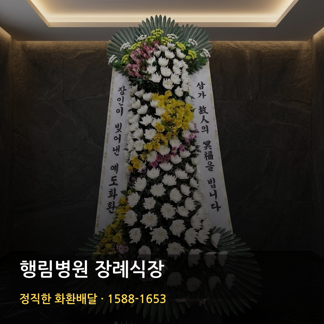 행림병원 장례식장 근조화환 배달 | 고급근조화환 가격 | 명품화환 당일배송 썸네일