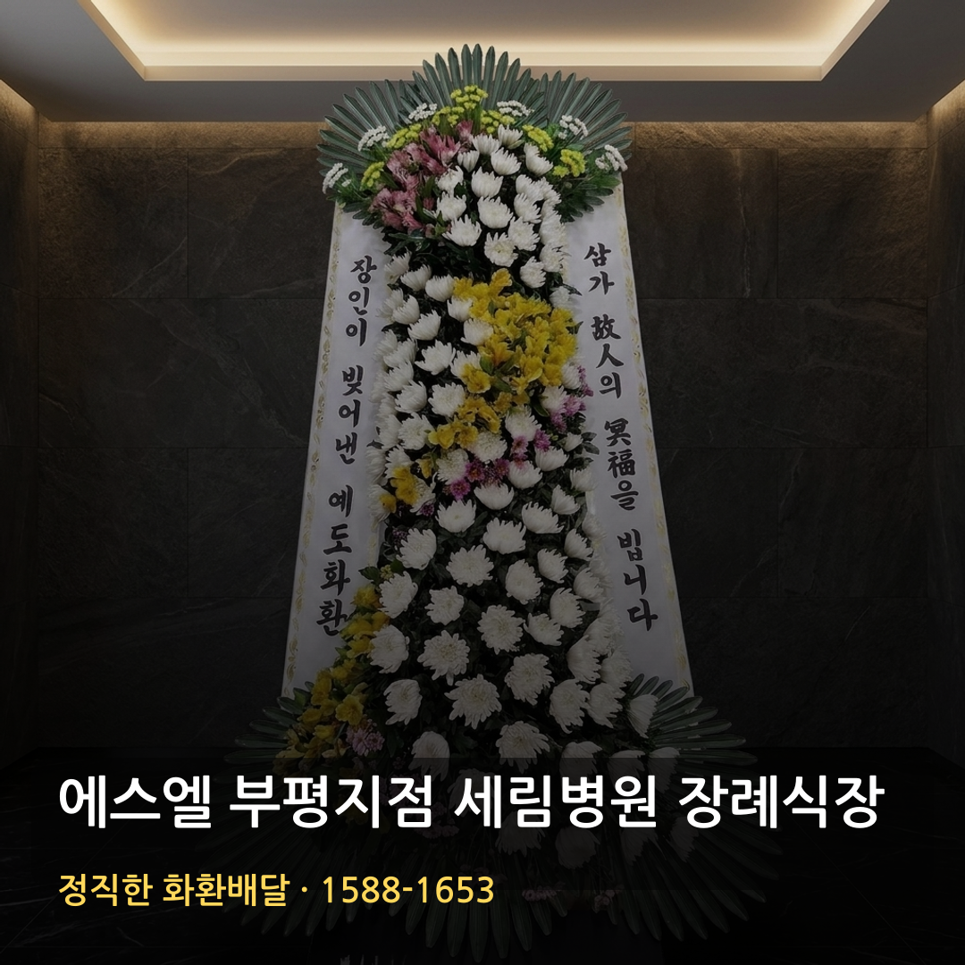 에스엘 부평지점 세림병원 장례식장 근조화환 배달 | 저렴한 3단화환 가격 | 빠른배송 꽃배달 썸네일