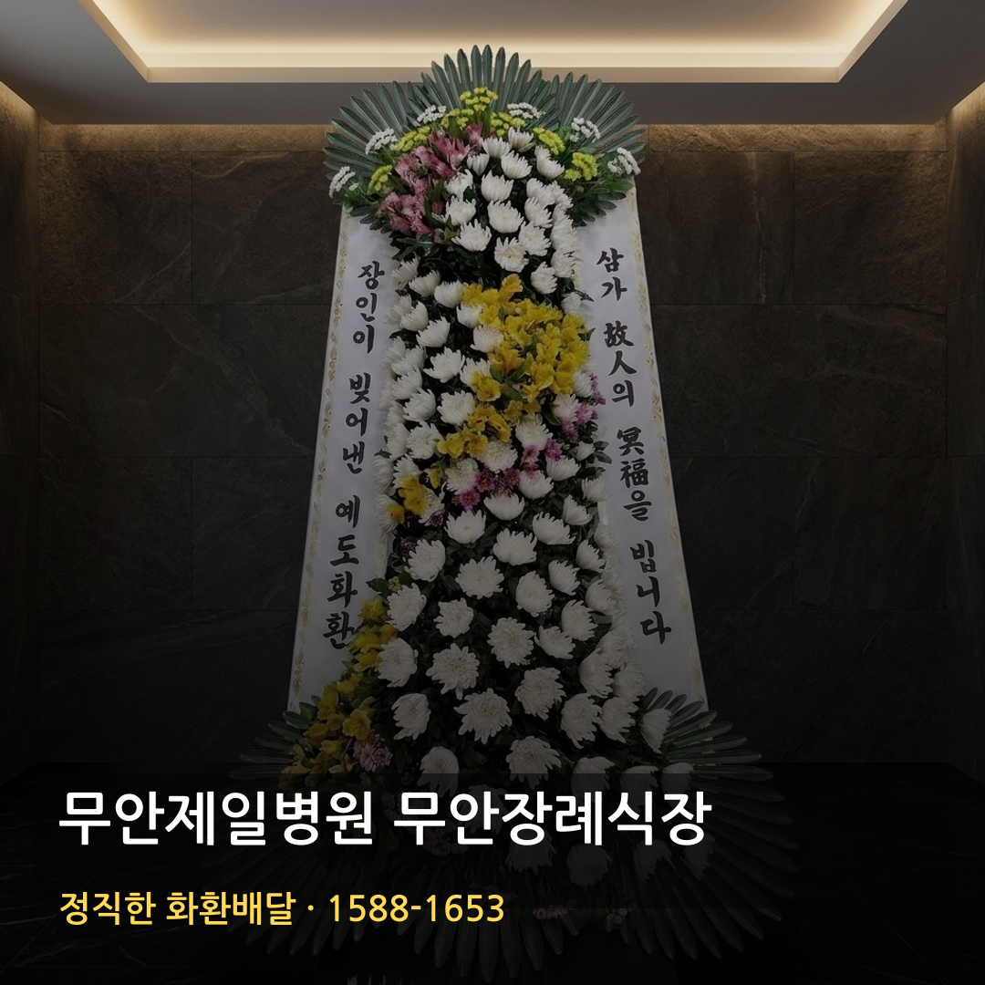 무안제일병원 무안장례식장 근조화환 배달 | 저렴한 3단화환 가격 | 빠른배송 확인 썸네일