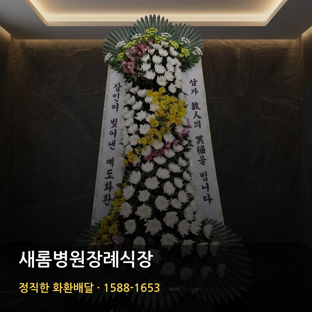 새롬병원장례식장 근조화환 배달 | 장례화환 조화배달 | 화환가격 썸네일
