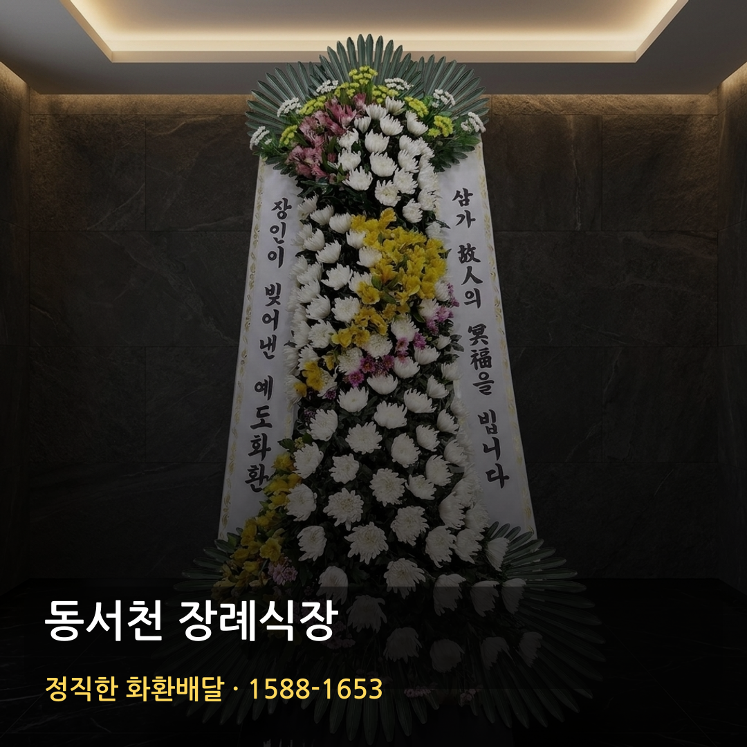 동서천 장례식장 근조화환 배달 | 고급화환 가격 | 장례 꽃배달 안내 썸네일