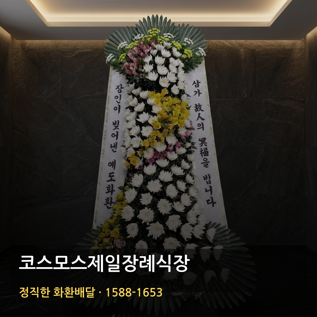 코스모스제일장례식장 근조화환 배달 | 장례화환 조화배달 | 화환가격 썸네일