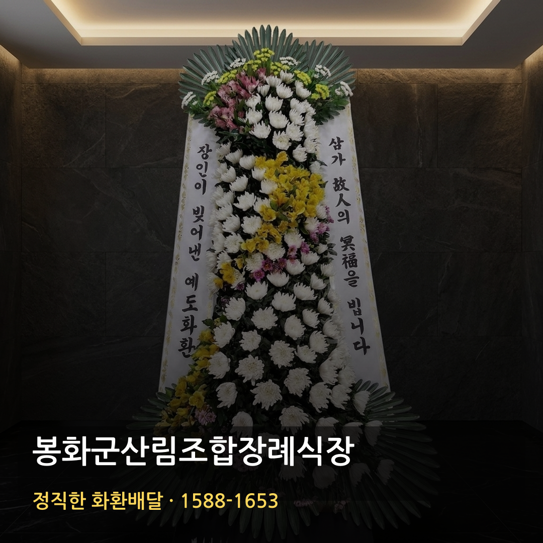 봉화군산림조합장례식장 근조화환 배달 | 화환주문 가격 | 빈소·리본문구 썸네일