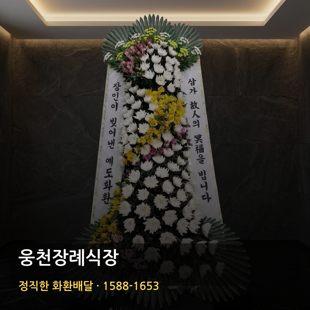 웅천장례식장 근조화환 배달 | 고급근조화환 문의 | 명품화환 가능여부 썸네일