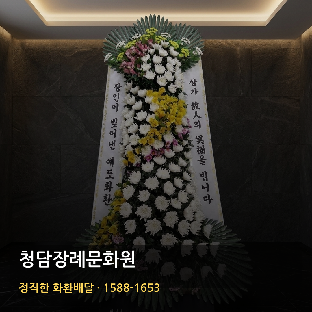 청담장례문화원 근조화환 배달 | 가까운꽃집 화환주문 | 꽃배달 가능여부 썸네일