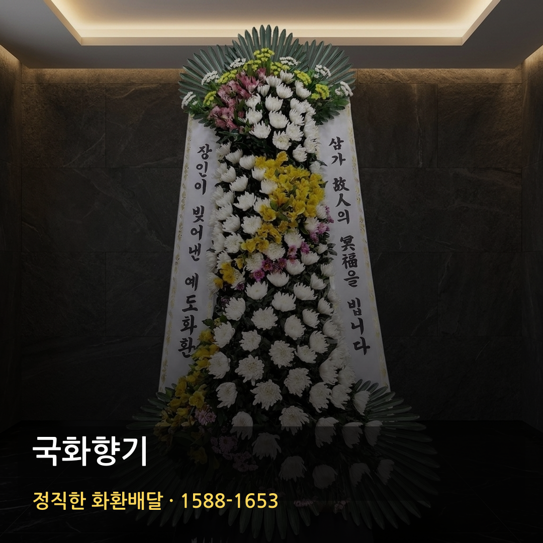 국화향기 근조화환 배달 | 화환가격 장례문구 | 당일배송 가능여부 썸네일