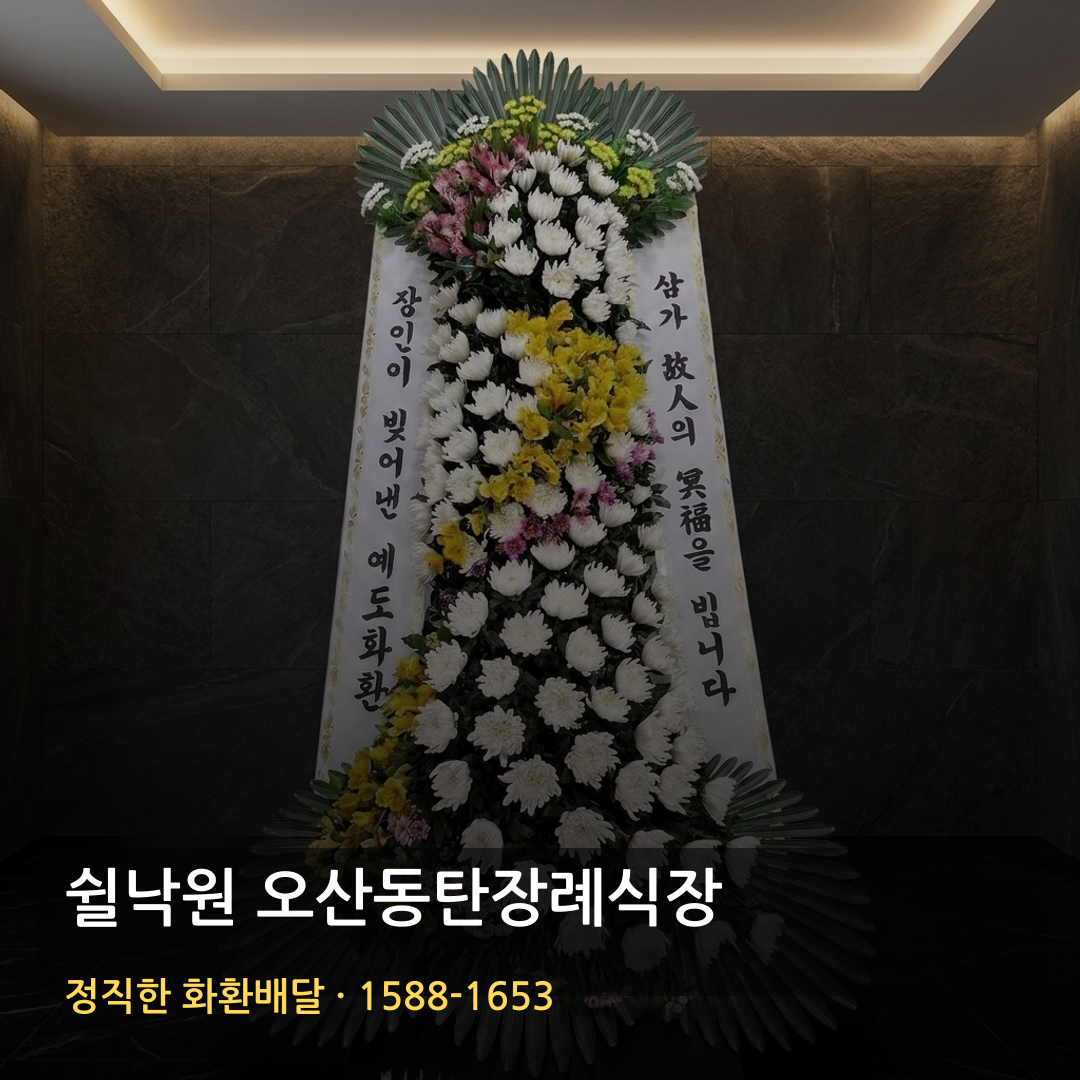 쉴낙원 오산동탄장례식장 근조화환 배달 | 근처꽃집 찾을 때 | 화환가격 배송확인 썸네일
