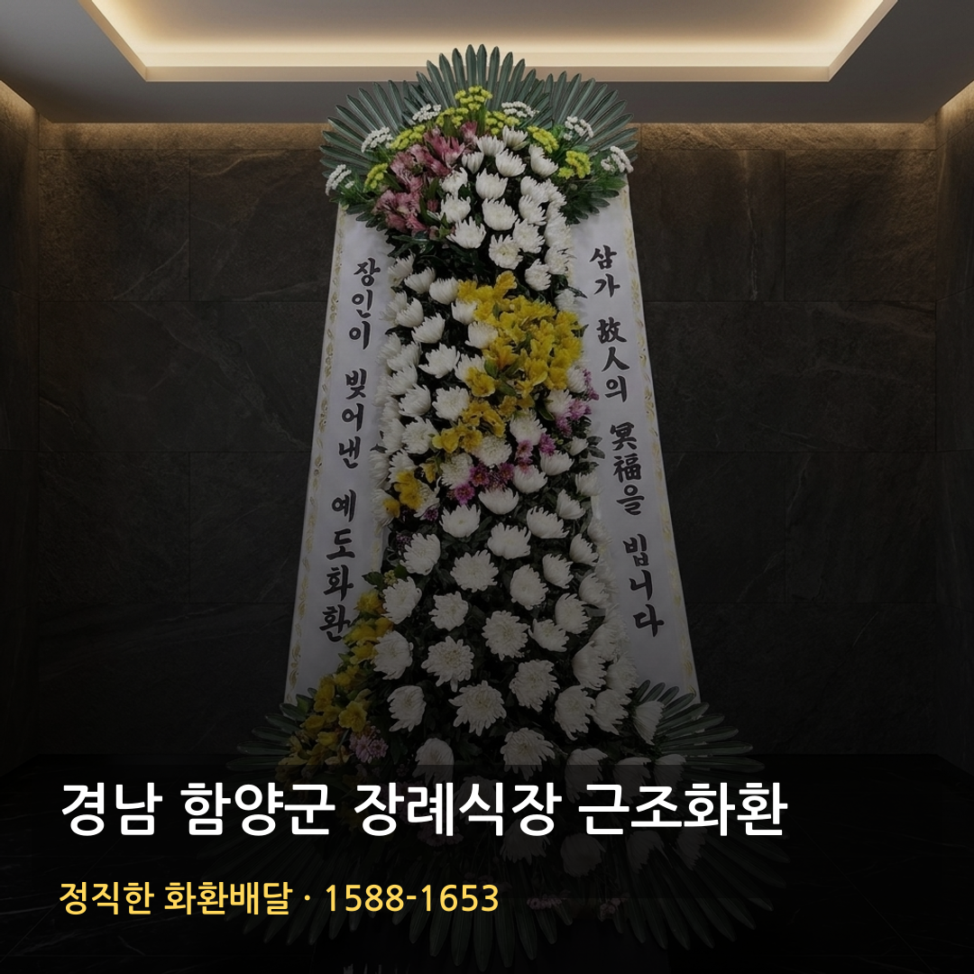 경남 함양군 근조화환 배달 | 화환가격 장례문구 | 당일배송 가능여부 썸네일