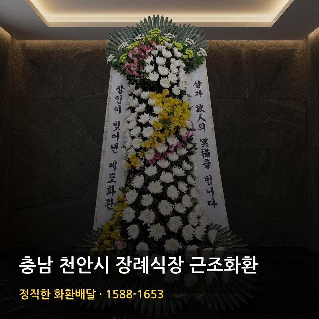 충남 천안시 근조화환 배달 | 가까운꽃집 찾을 때 | 화환가격 꽃배달 썸네일