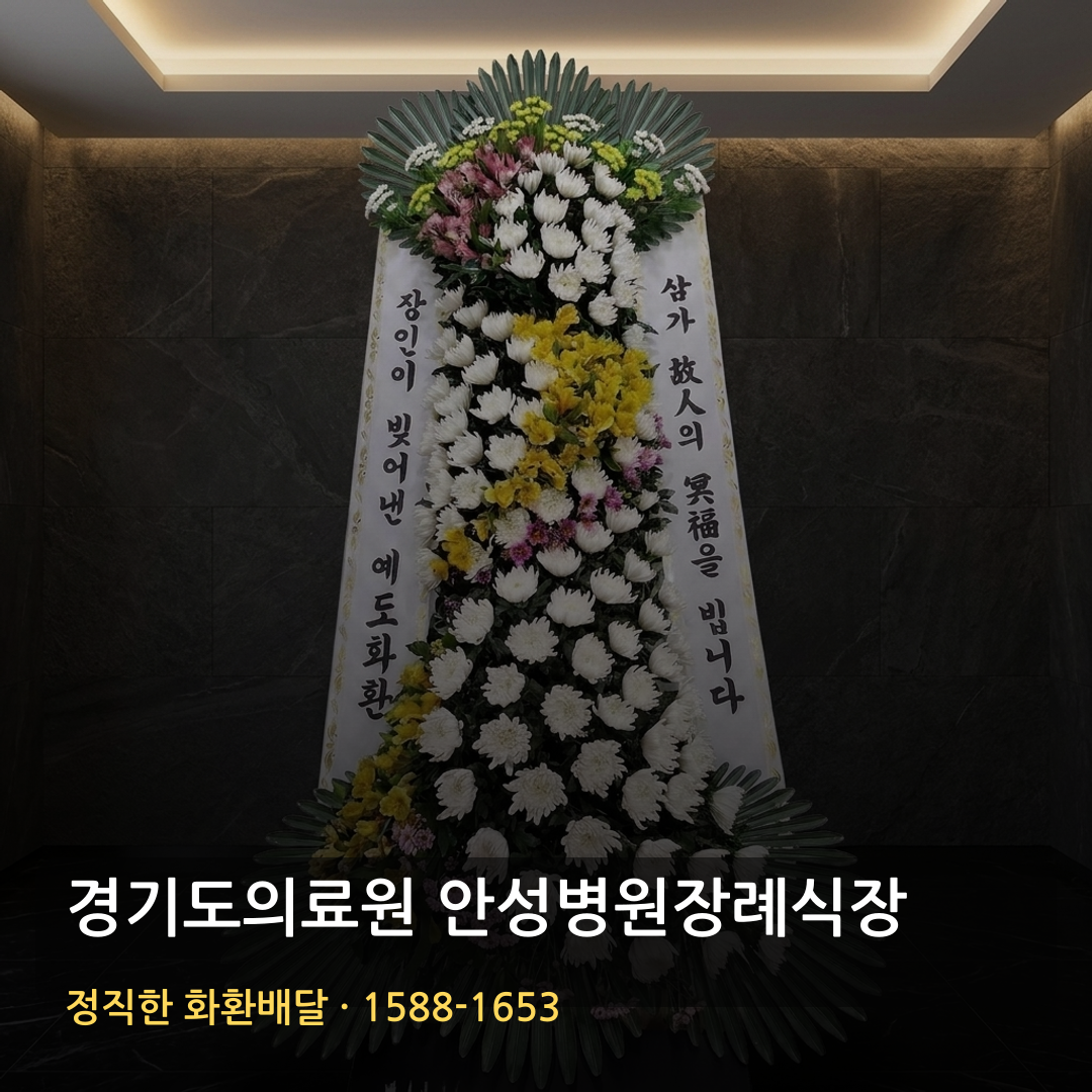 경기도의료원 안성병원장례식장 근조화환 배달 | 장례화환 조화배달 | 화환가격 썸네일