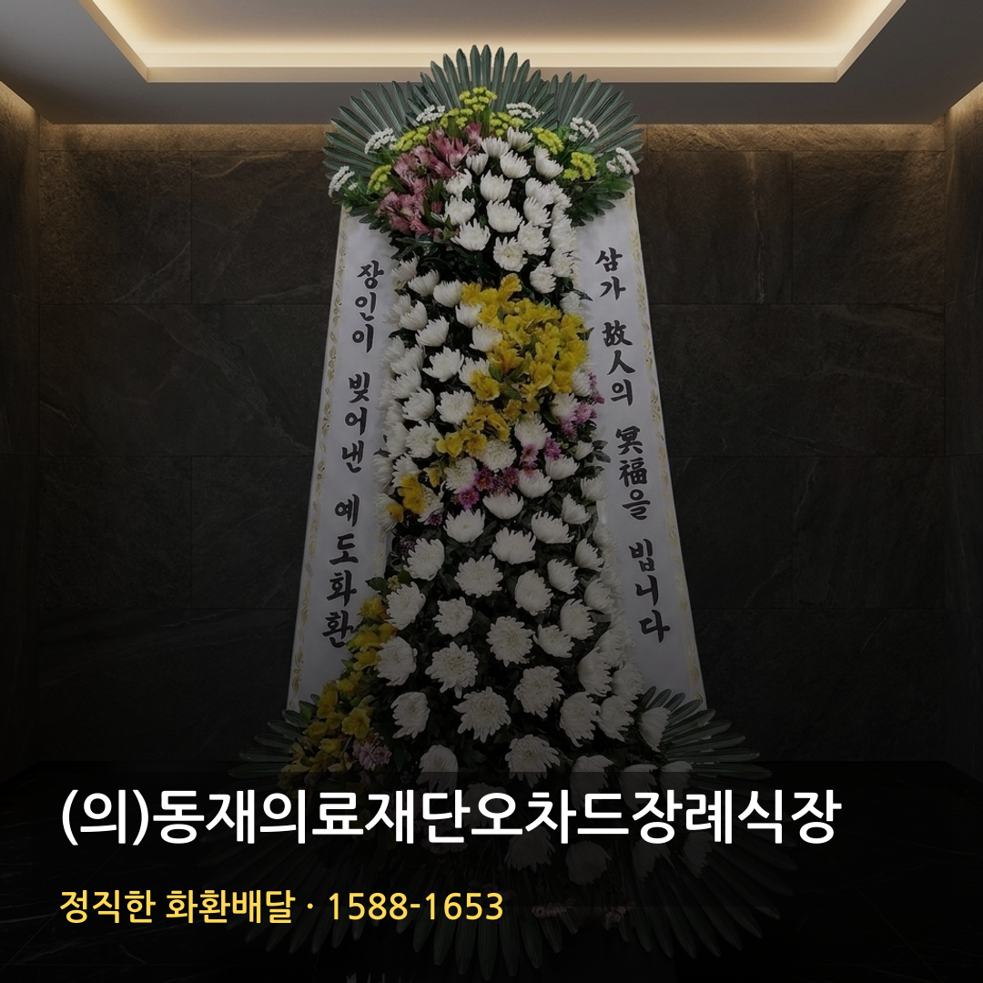 (의)동재의료재단오차드장례식장 근조화환 배달 | 가까운꽃집 화환주문 | 꽃배달 가능여부 썸네일