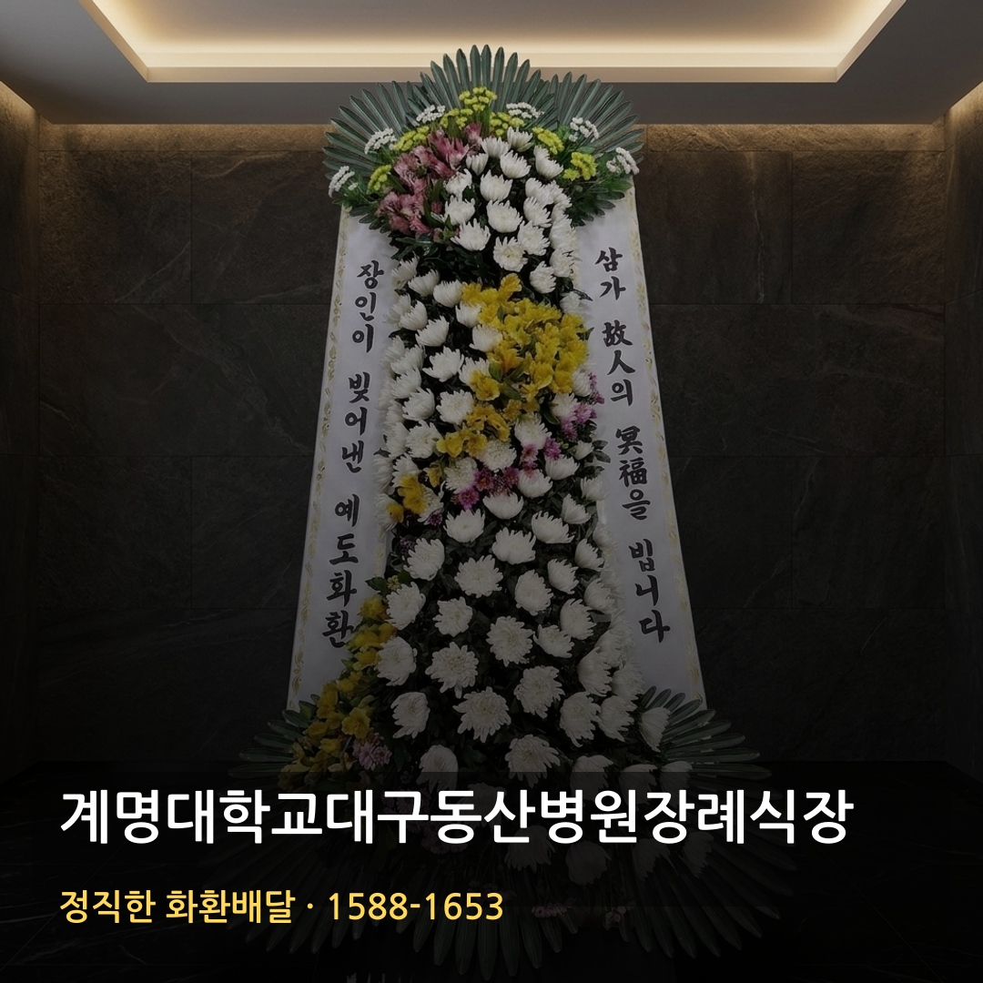 계명대학교대구동산병원장례식장 근조화환 배달 | 고급화환 품질·가격 | 당일배송 꽃배달 썸네일
