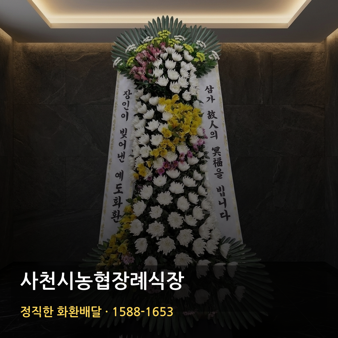사천시농협장례식장 근조화환 배달 | 부고화환 조의화환 | 장례문구 썸네일