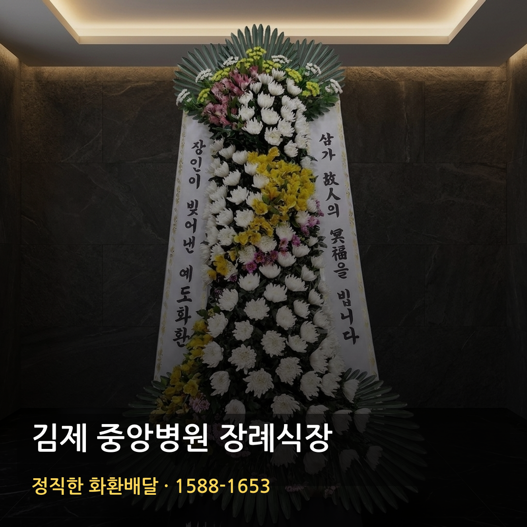 김제 중앙병원 장례식장 근조화환 배달 | 저렴한 3단화환 가격 | 빠른배송 확인 썸네일