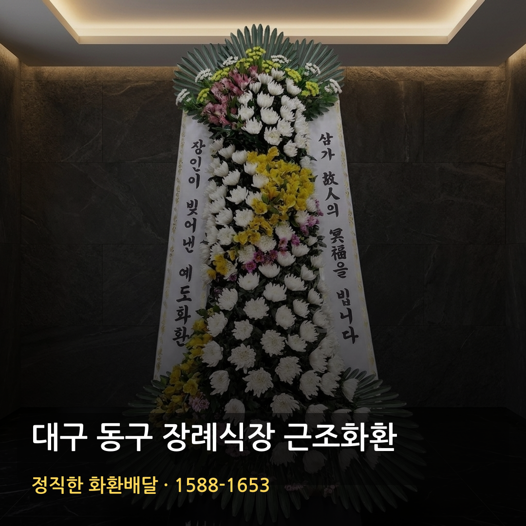 대구 동구 근조화환 배달 | 부고화환 조의화환 | 당일배송 장례문구 썸네일