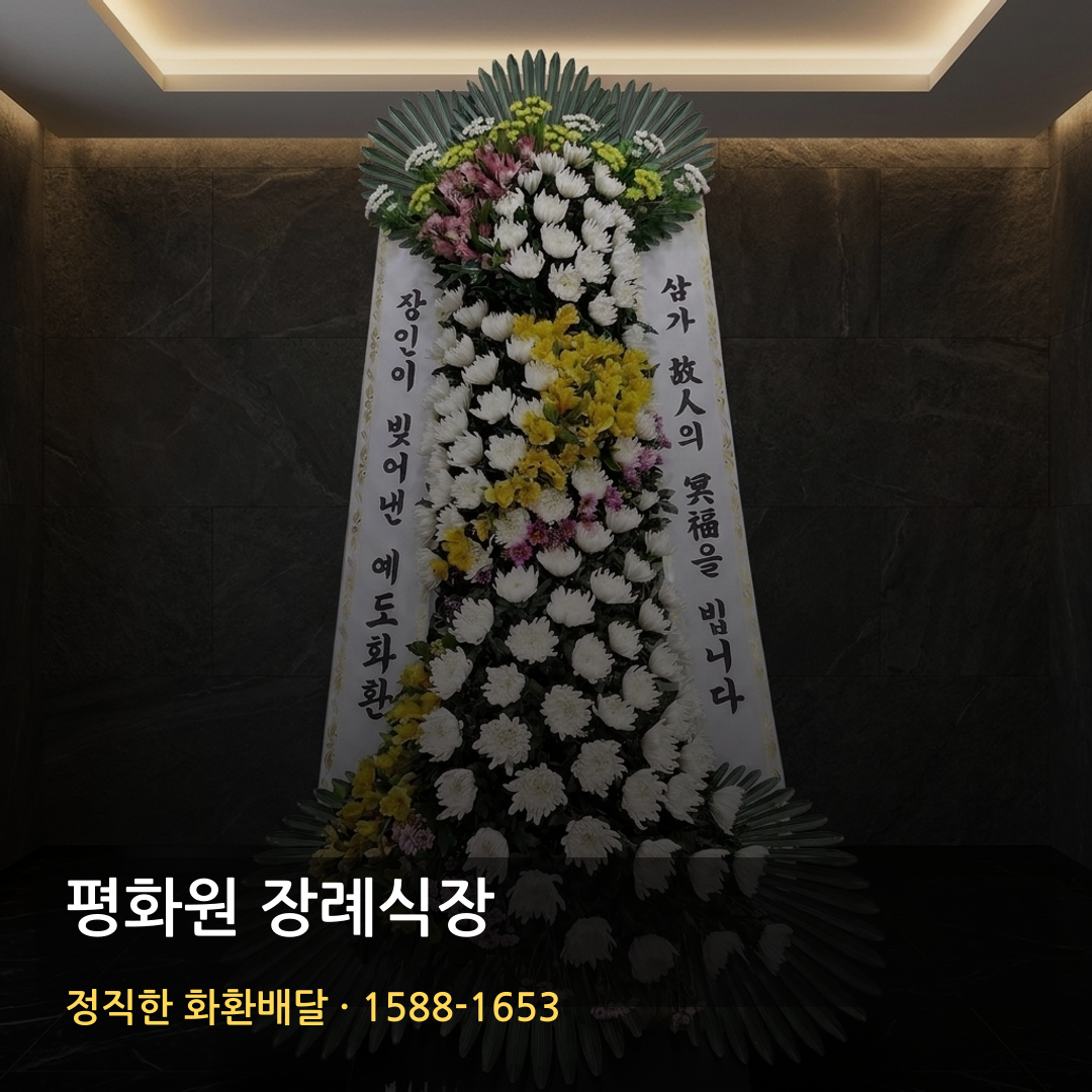 평화원 장례식장 근조화환 배달 | 일반·명품 화환가격 | 가까운꽃집 리본문구 썸네일