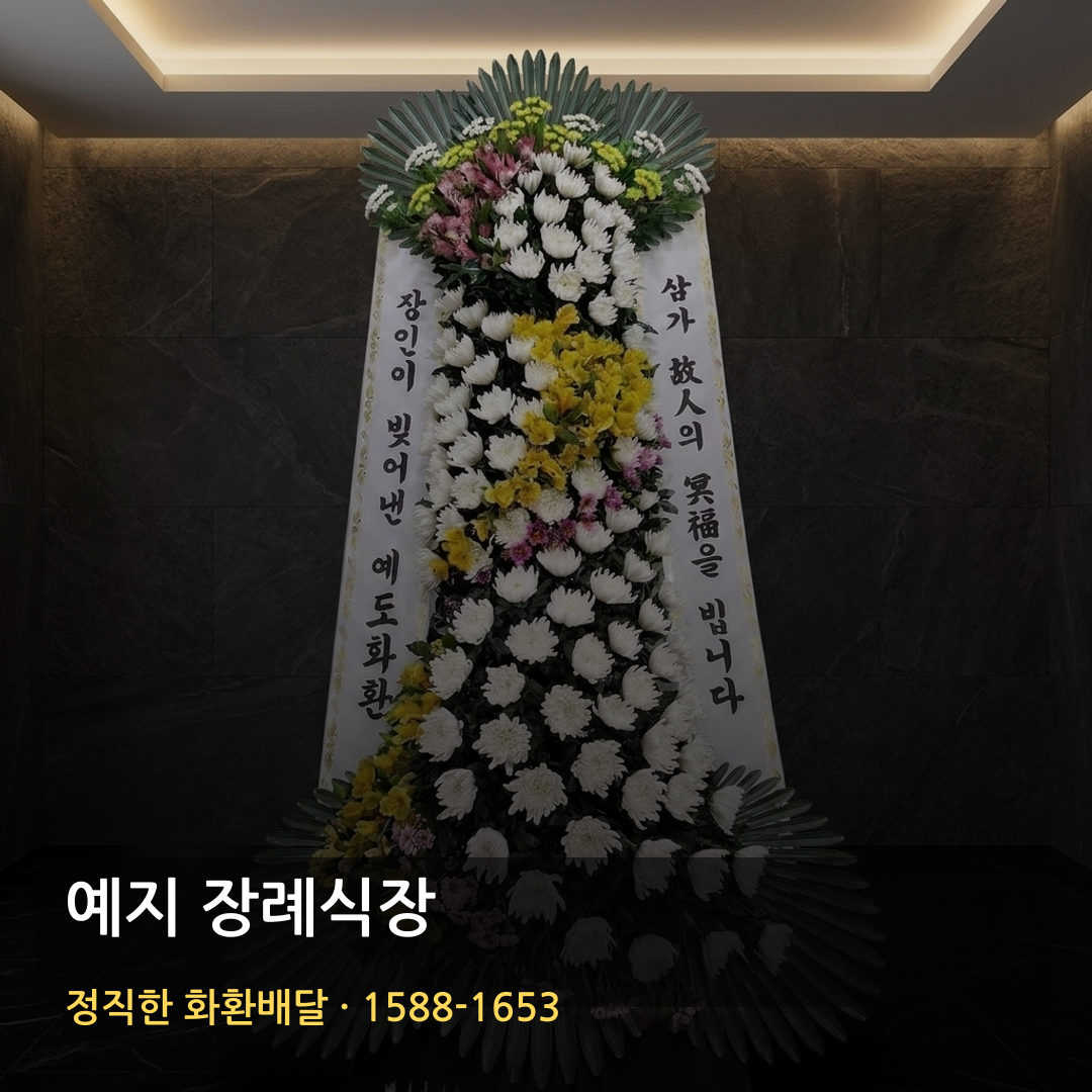예지 장례식장 근조화환 배달 | 부고화환 주문 | 근조문구 가까운꽃집 썸네일