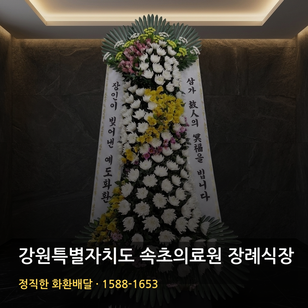 강원특별자치도 속초의료원 장례식장 근조화환 배달 | 고급근조화환 문의 | 명품화환 가능여부 썸네일