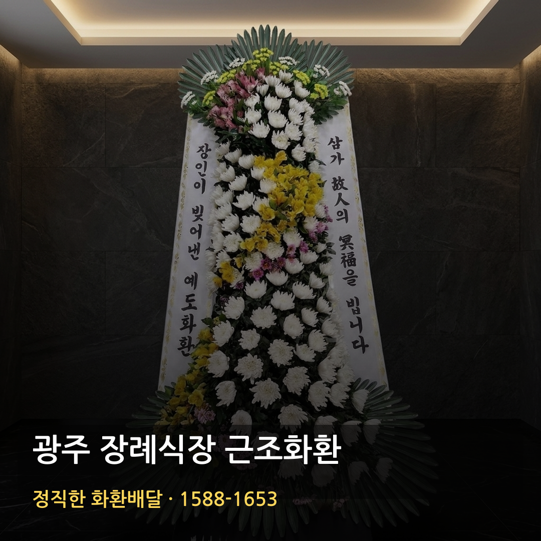 광주 근조화환 배달 | 근처꽃집 화환가격 | 당일 꽃배달 썸네일