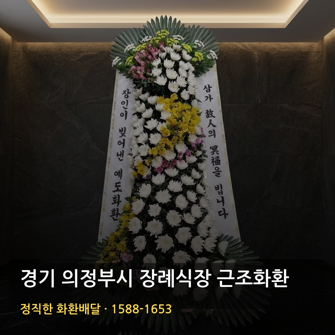 경기 의정부시 근조화환 배달 | 부고화환 조의화환 | 장례문구 썸네일