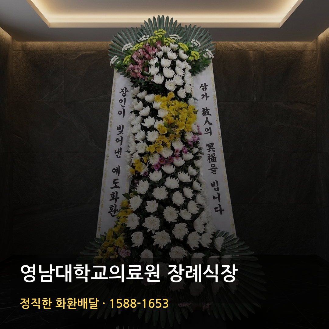 영남대학교의료원 장례식장 근조화환 배달 | 부고화환 조의화환 | 당일배송 장례문구 썸네일