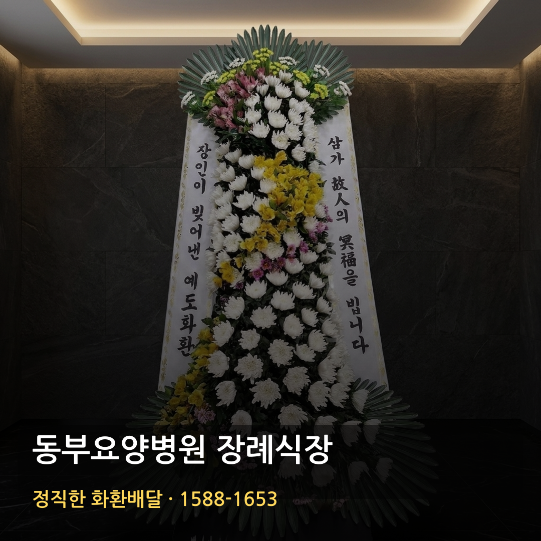 동부요양병원 장례식장 근조화환 배달 | 화환주문 가격 | 당일배달 리본문구 썸네일
