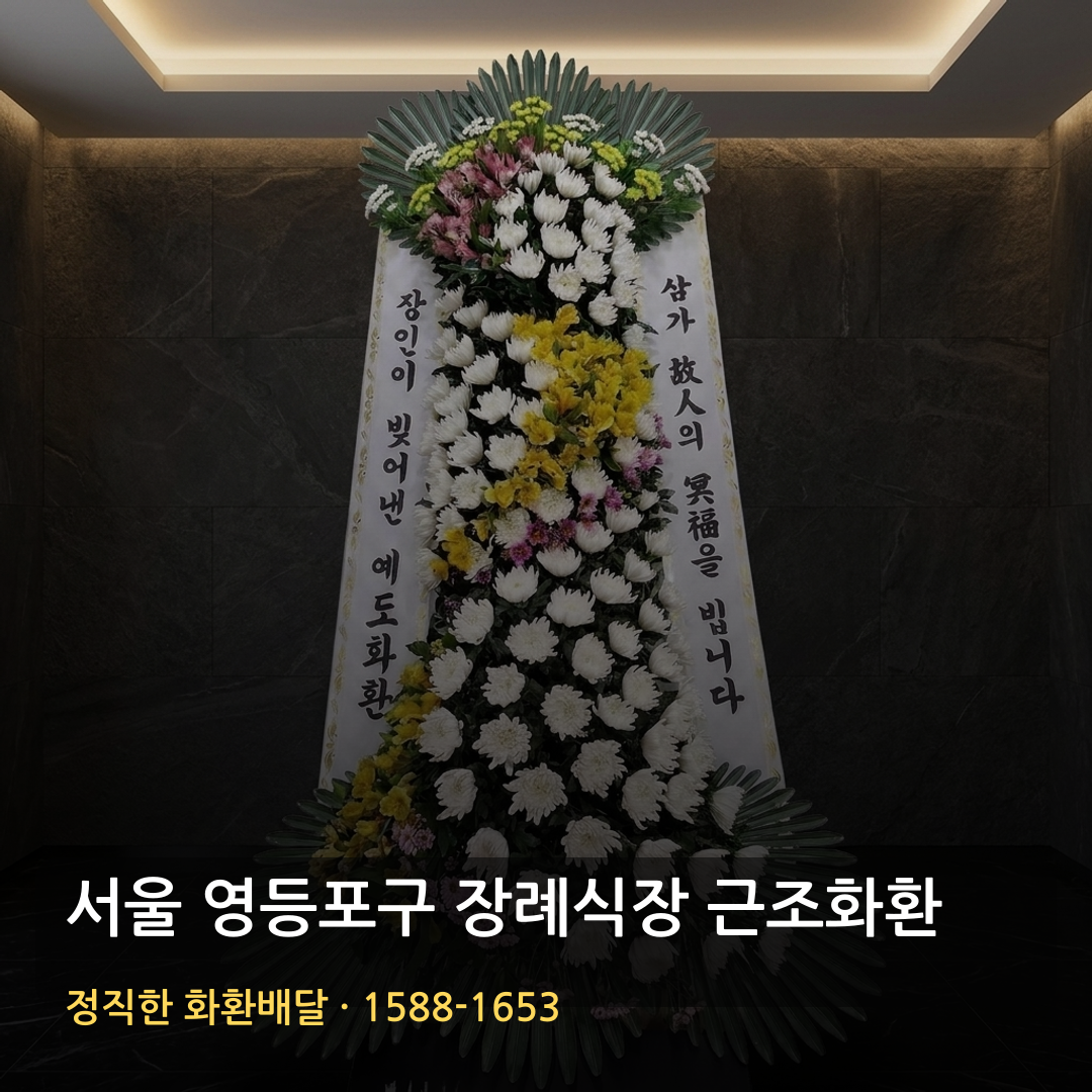서울 영등포구 근조화환 배달 | 부고화환 조의화환 | 당일배송 장례문구 썸네일