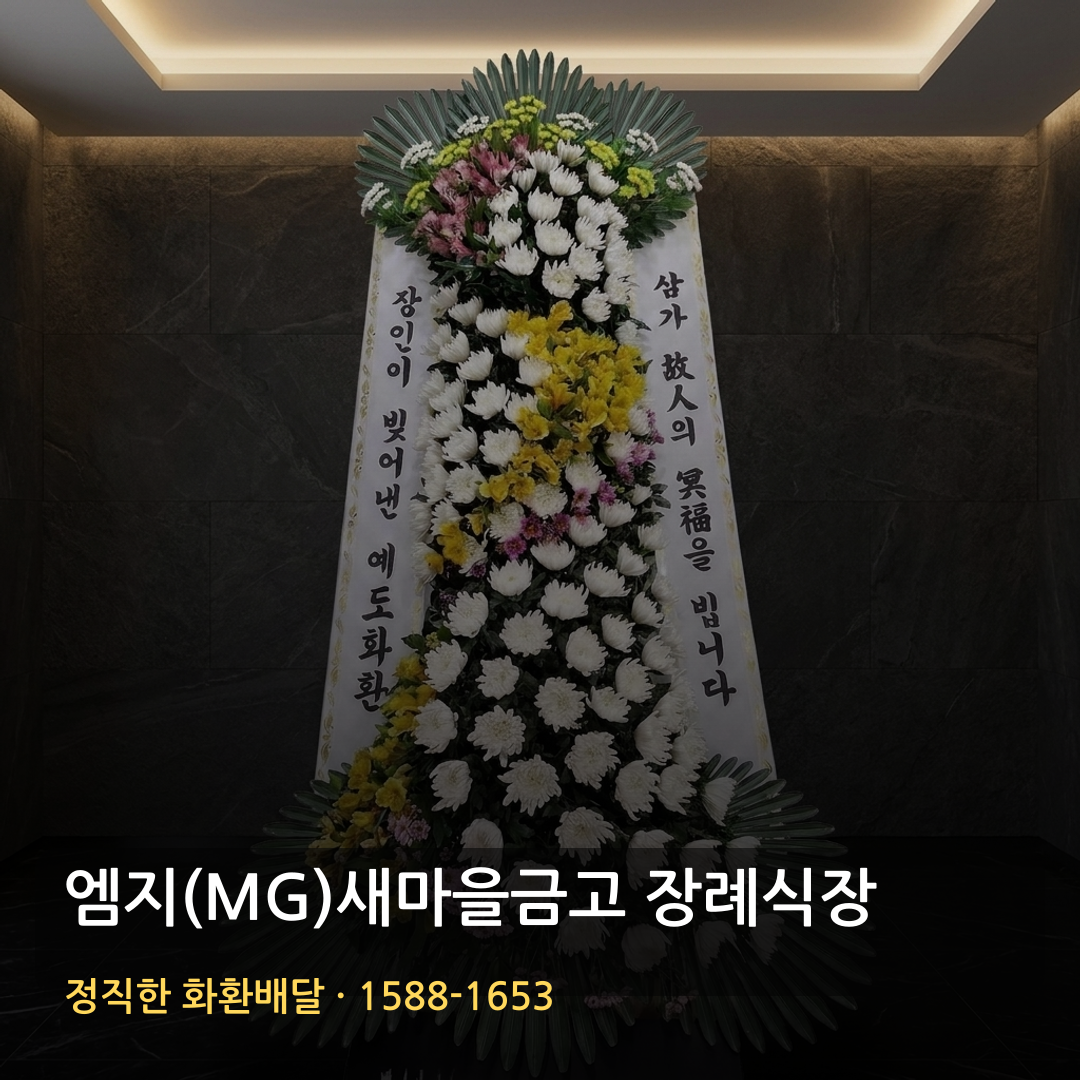 엠지(MG)새마을금고 장례식장 근조화환 배달 | 화환주문 가격 | 빈소·리본문구 썸네일