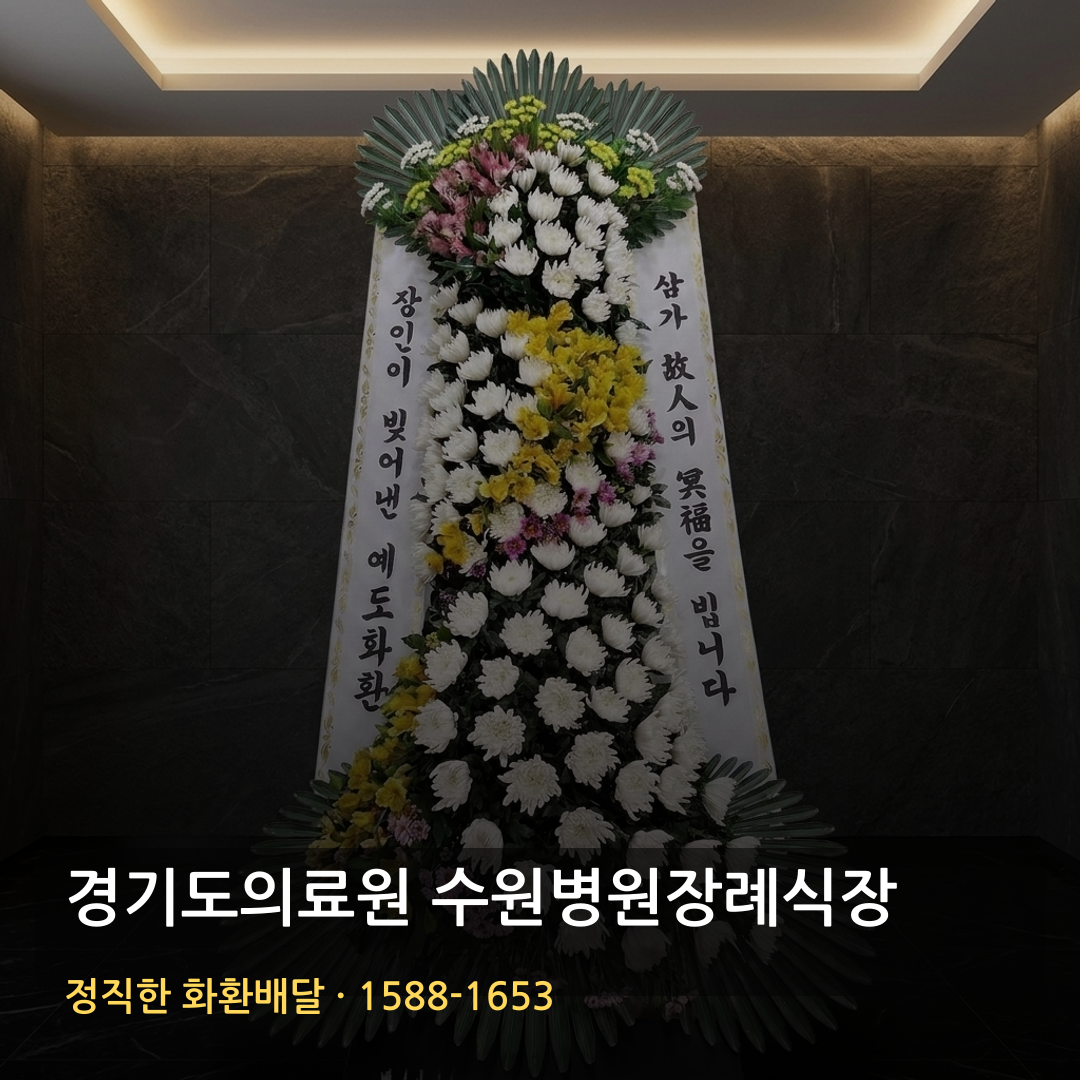 경기도의료원 수원병원장례식장 근조화환 배달 | 화환주문 가격 | 빈소·리본문구 썸네일