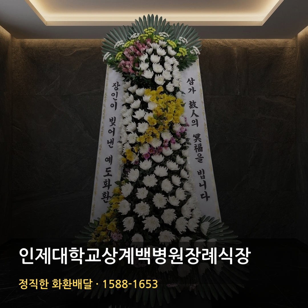 인제대학교상계백병원장례식장 근조화환 배달 | 가까운꽃집 화환주문 | 빠른배송 리본문구 썸네일