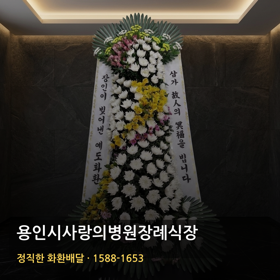 용인시사랑의병원장례식장 근조화환 배달 | 화환가격 장례문구 | 당일배송 가능여부 썸네일