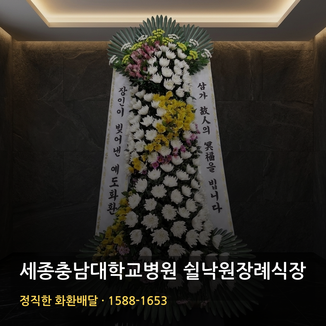 세종충남대학교병원 쉴낙원장례식장 근조화환 배달 | 고급근조화환 문의 | 명품화환 가능여부 썸네일