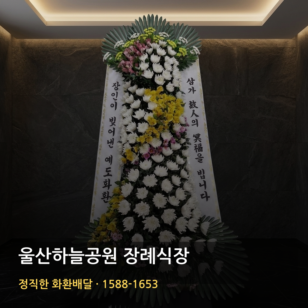 울산하늘공원 장례식장 근조화환 배달 | 고급근조화환 가격 | 명품화환 당일배송 썸네일