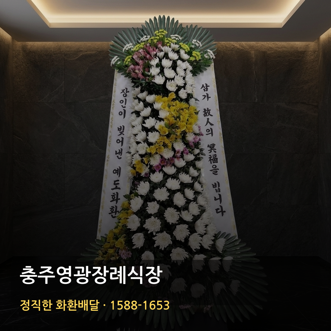 충주영광장례식장 근조화환 배달 | 일반화환 가격 | 고급화환 배송확인 썸네일