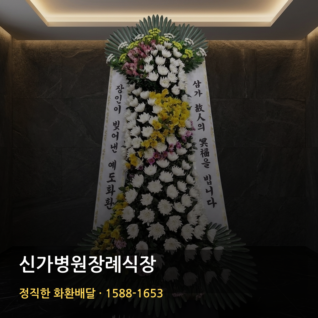 신가병원장례식장 근조화환 배달 | 저렴한 3단화환 가격 | 빠른배송 꽃배달 썸네일