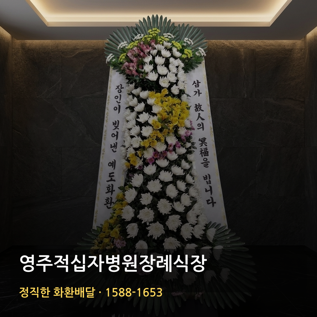 영주적십자병원장례식장 근조화환 배달 | 화환주문 가격 | 빈소·리본문구 썸네일
