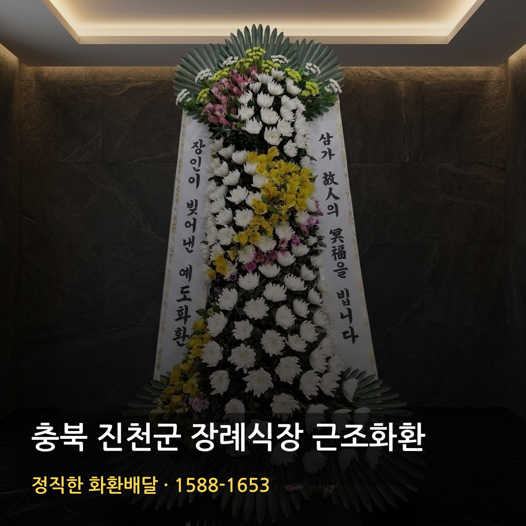 충북 진천군 근조화환 배달 | 화환주문 가격 | 빈소·리본문구 썸네일