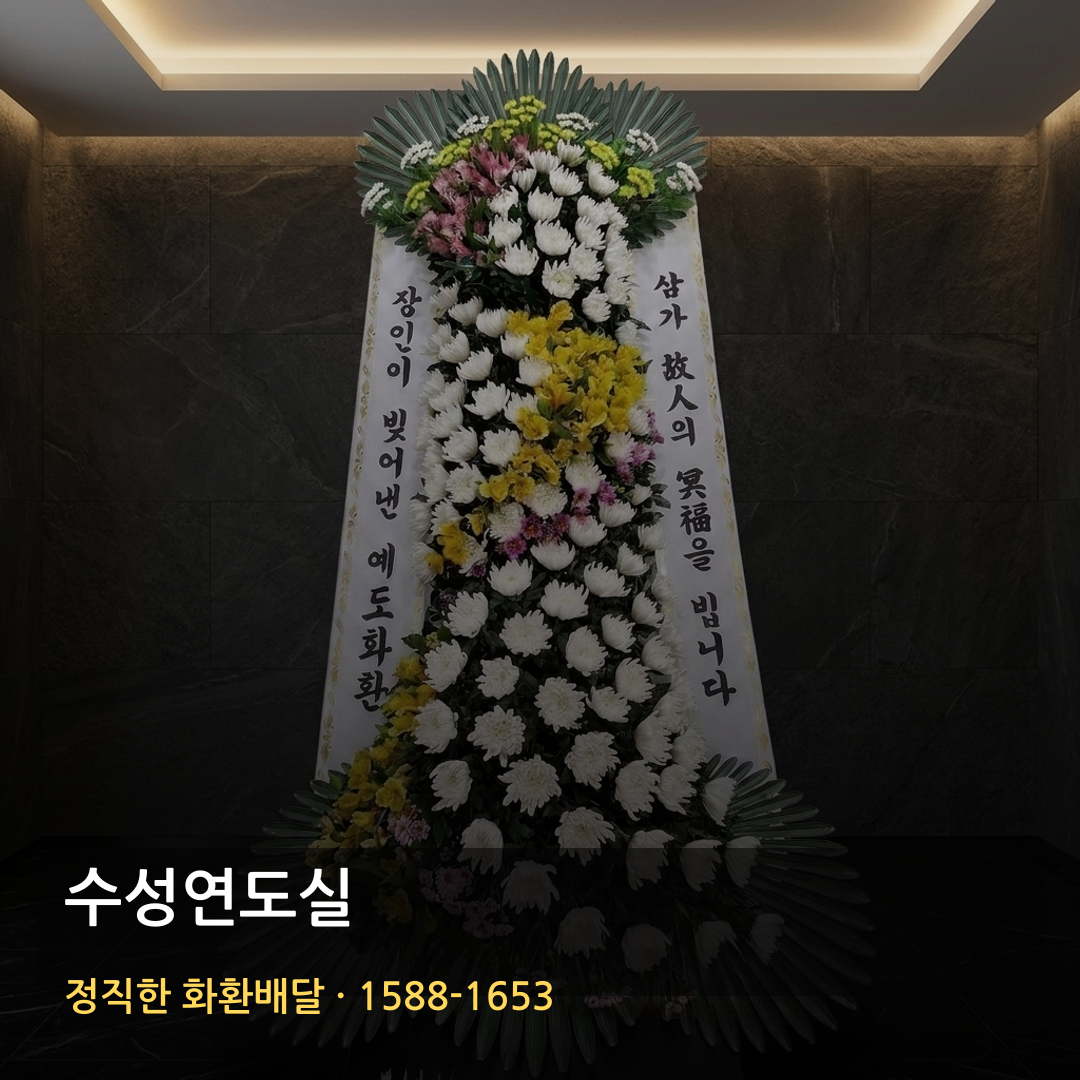수성연도실 근조화환 배달 | 고급화환 품질·가격 | 당일배송 꽃배달 썸네일