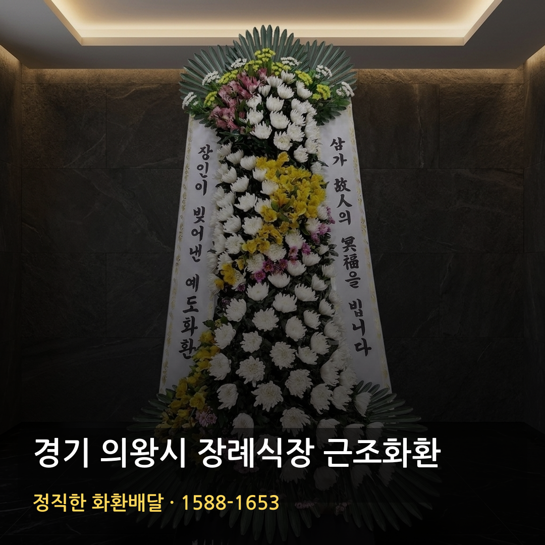 경기 의왕시 근조화환 배달 | 화환가격 장례문구 | 당일배송 가능여부 썸네일